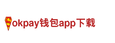 智能家电企业okpay钱包app下载，为您提供智能生活新体验
